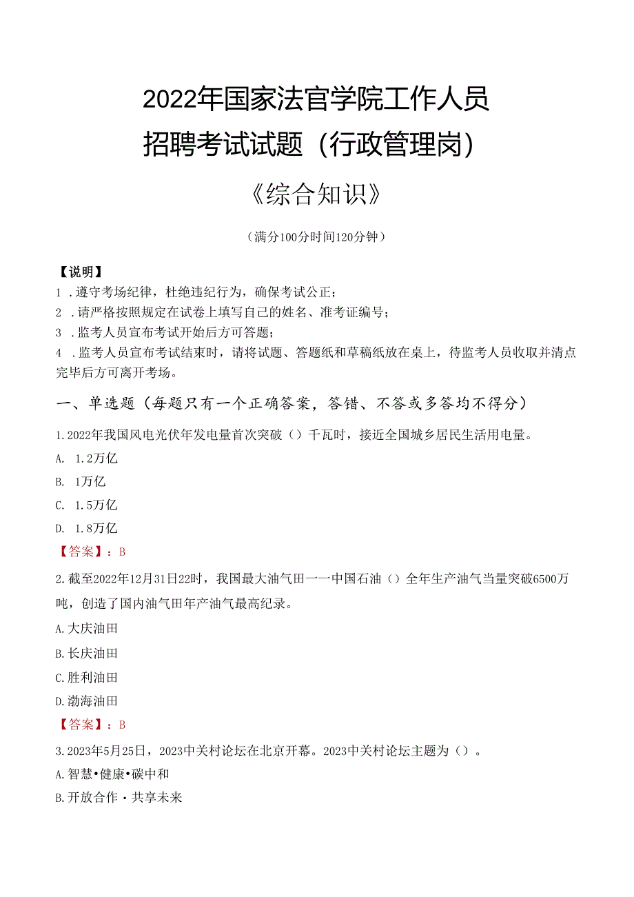 2022年国家法官学院行政管理人员招聘考试真题.docx_第1页