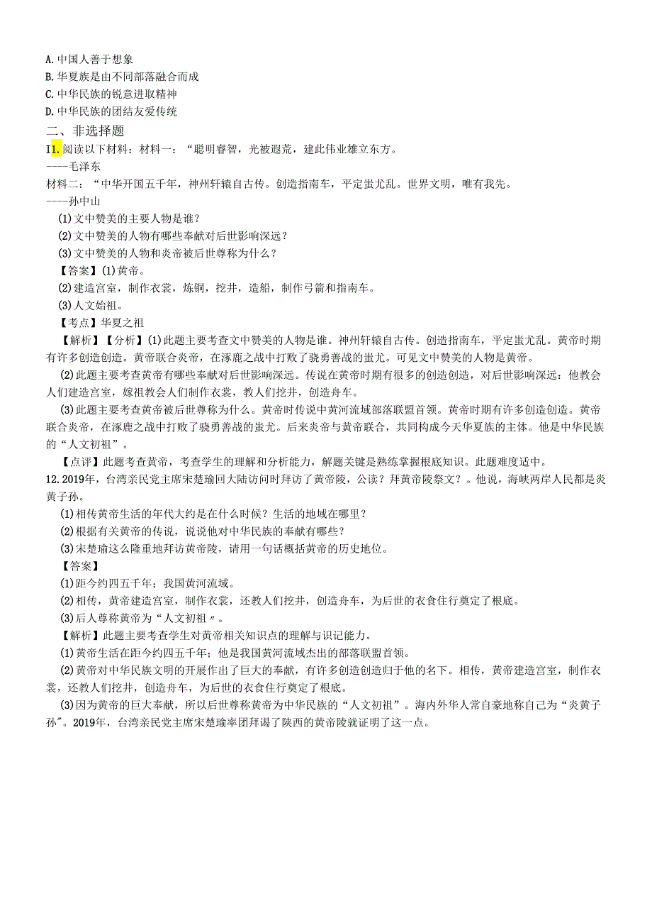 人教部编版七年级上册第一单元史前时期中国境内人类的活动第三课远古的传说同步练习.docx_第2页