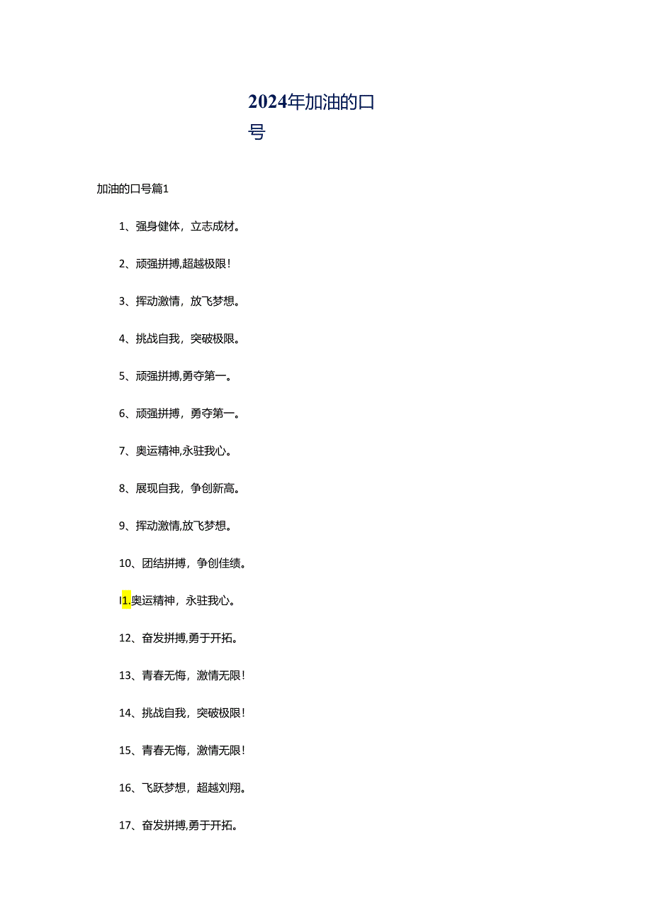 2024年加油的口号.docx_第1页