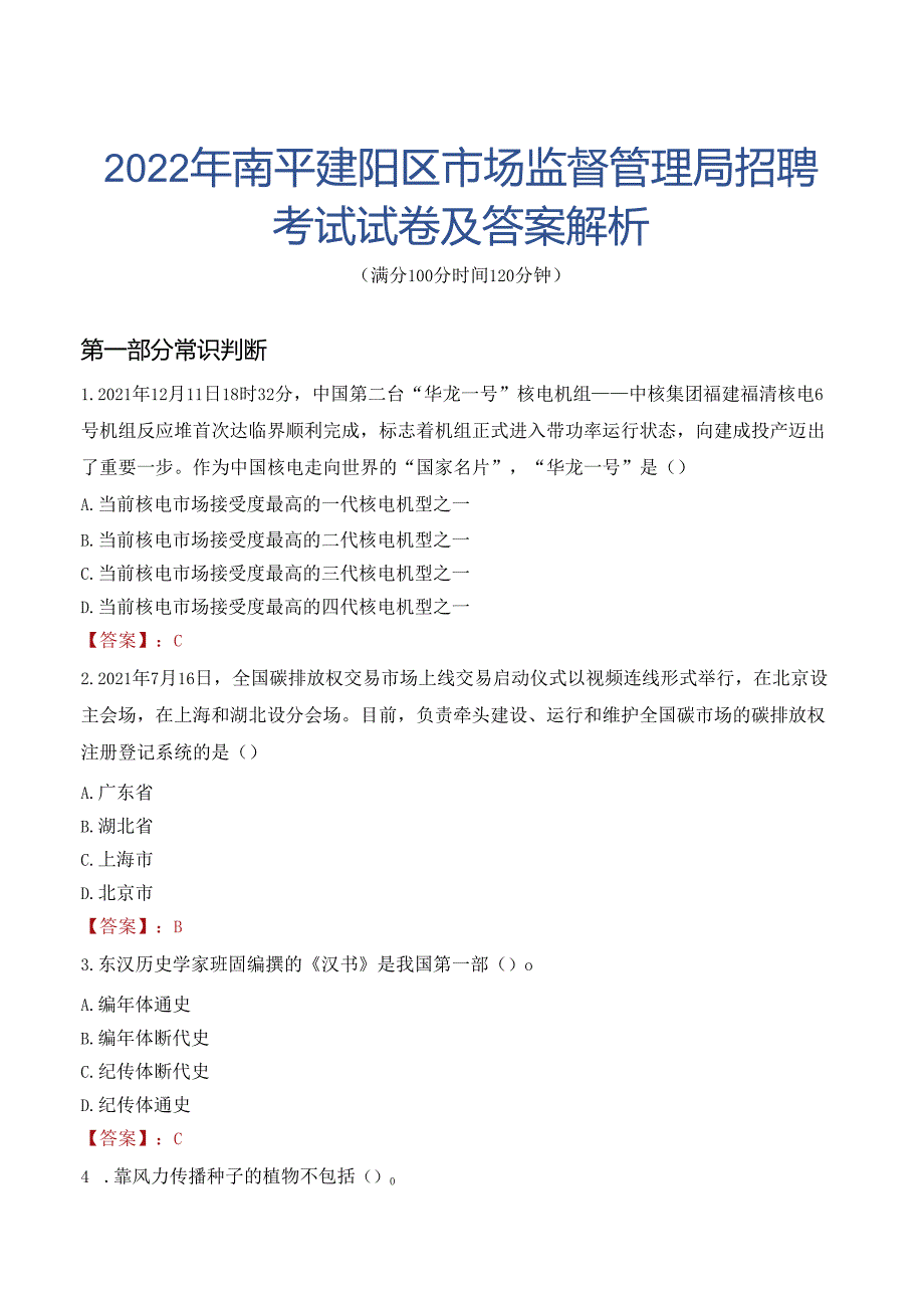 2022年南平建阳区市场监督管理局招聘考试试卷及答案解析.docx_第1页