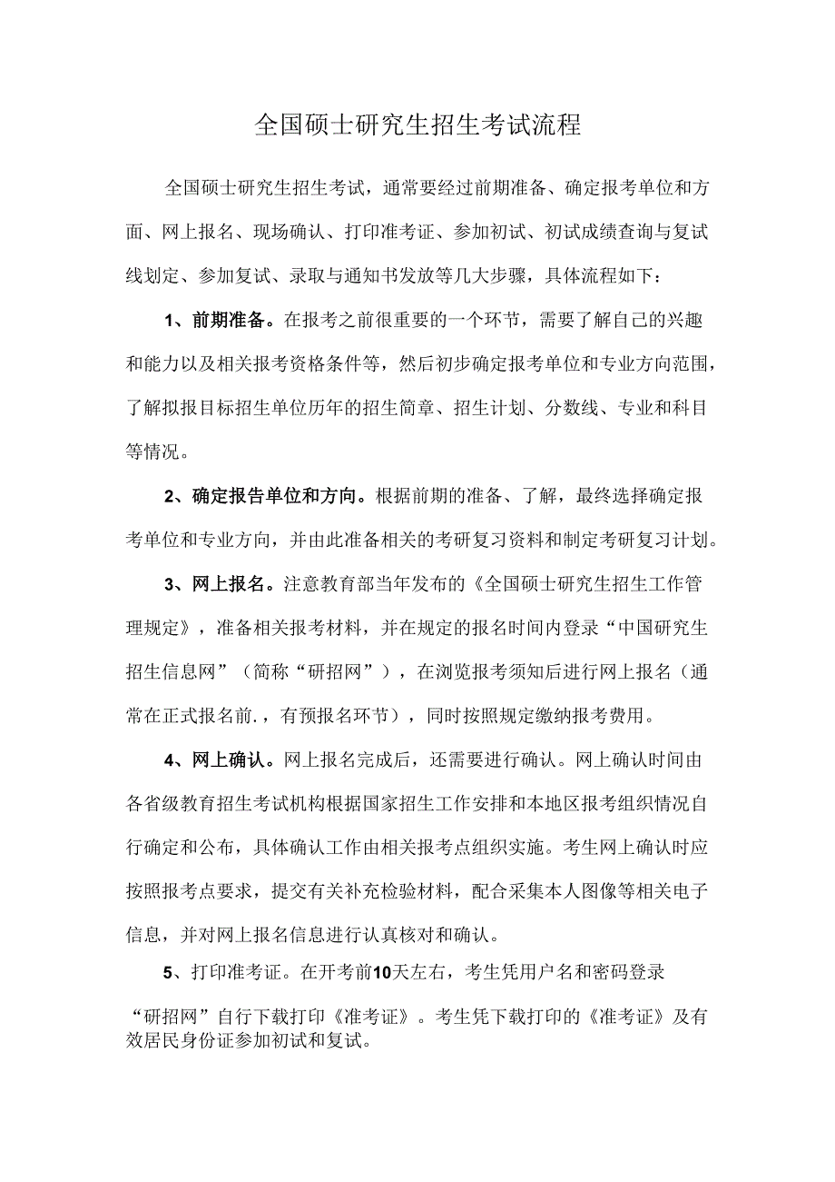 研究生考试：全国硕士研究生招生考试流程.docx_第1页