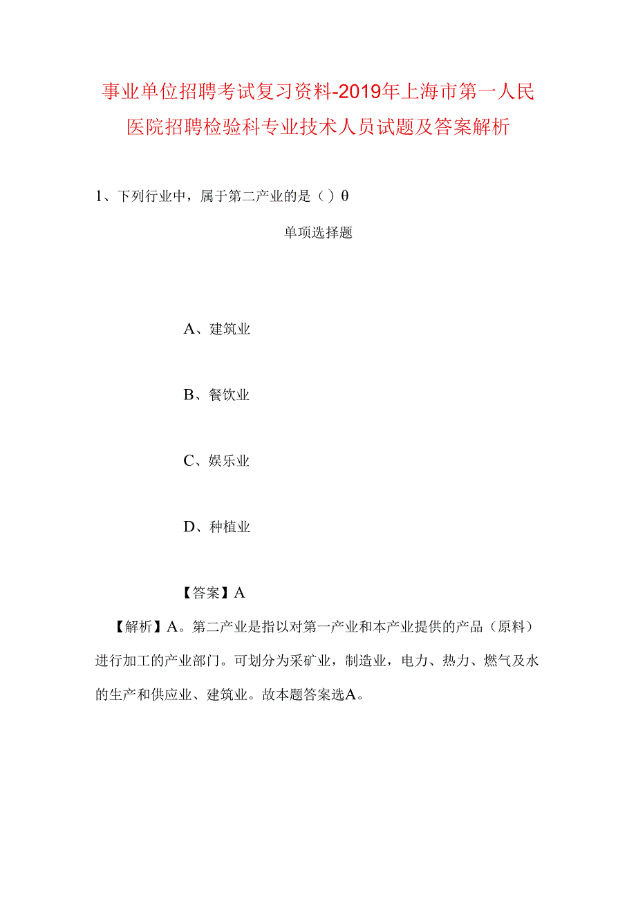 事业单位招聘考试复习资料-2019年上海市第一人民医院招聘检验科专业技术人员试题及答案解析.docx_第1页