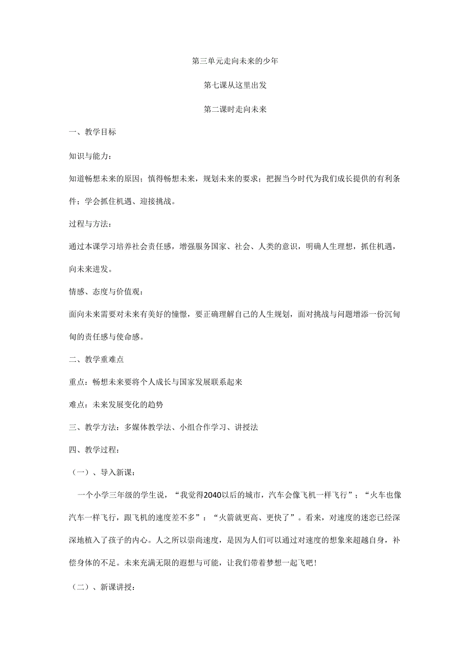 9年级下册道德与法治部编版教案第3单元《7.2走向未来》.docx_第1页