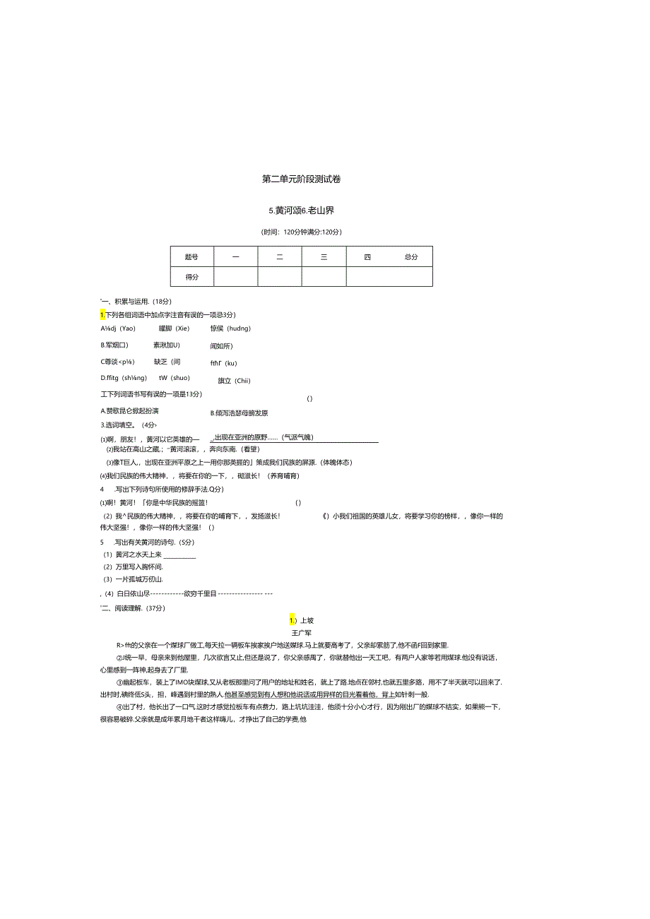 第二单元阶段测试卷5.黄河颂 6.老山界.docx_第2页