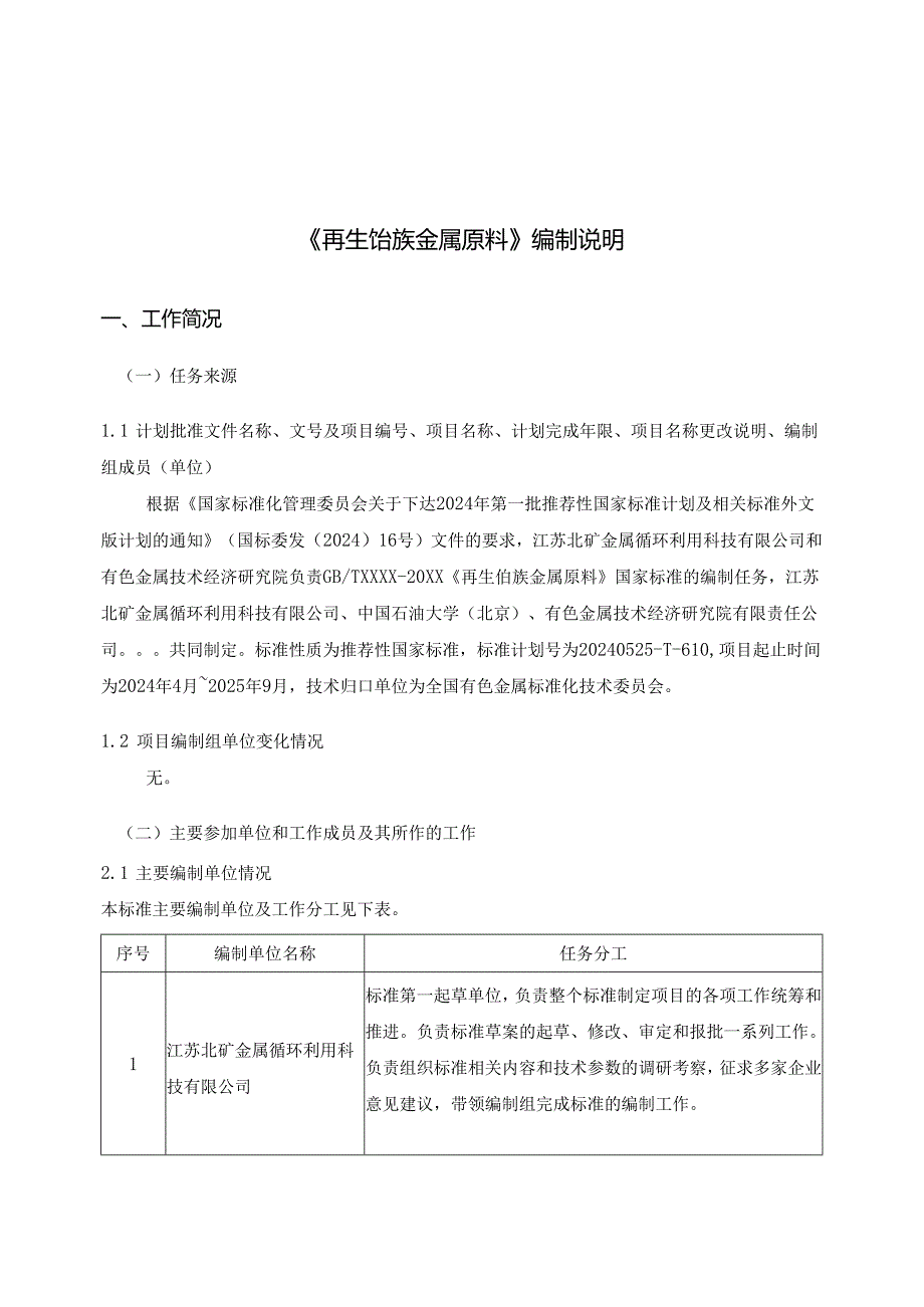 再生铂族金属原料编制说明.docx_第1页