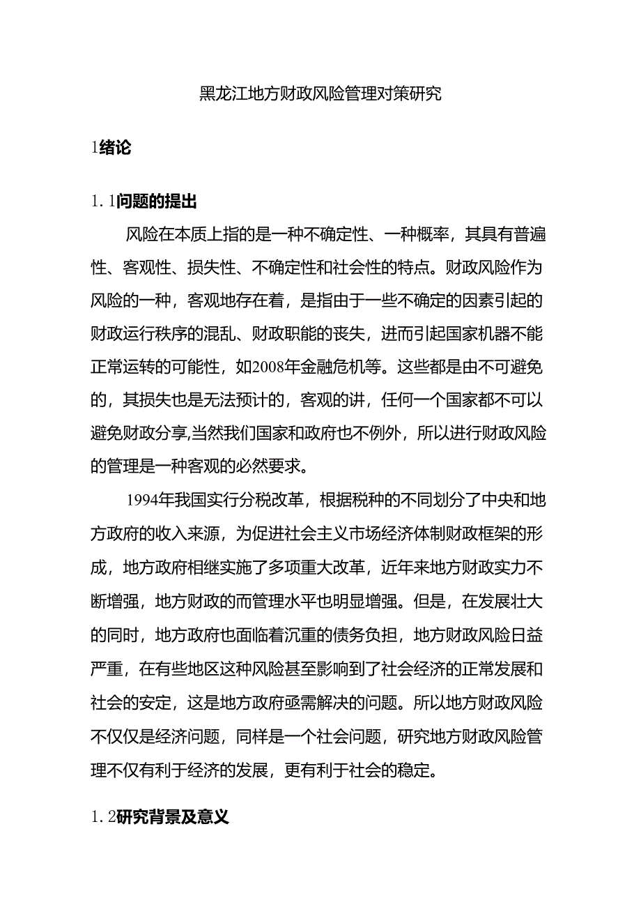 黑龙江地方财政风险管理对策研究分析 会计学专业.docx_第1页