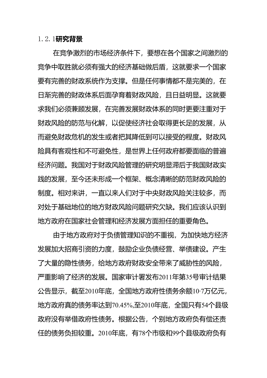 黑龙江地方财政风险管理对策研究分析 会计学专业.docx_第2页