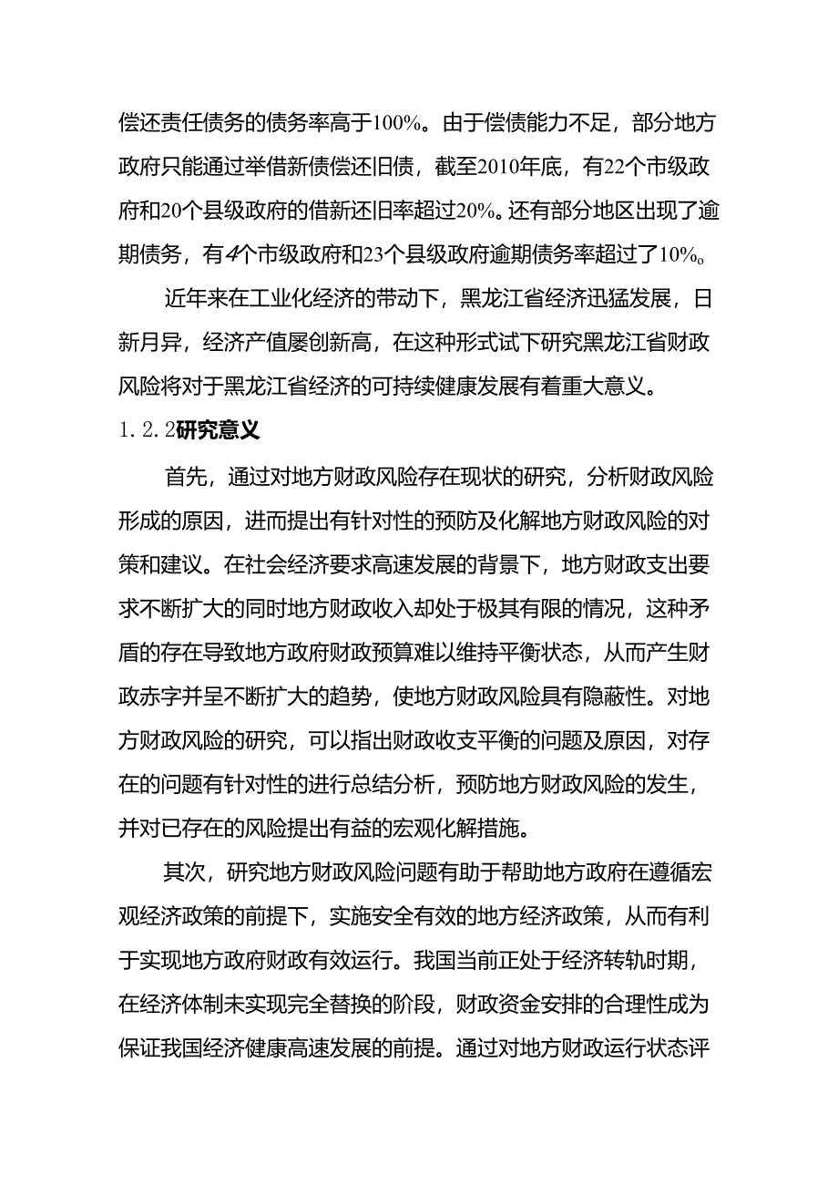 黑龙江地方财政风险管理对策研究分析 会计学专业.docx_第3页