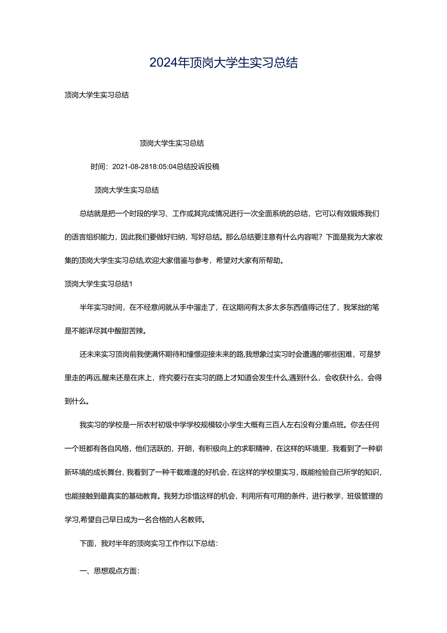 2024年顶岗大学生实习总结.docx_第1页