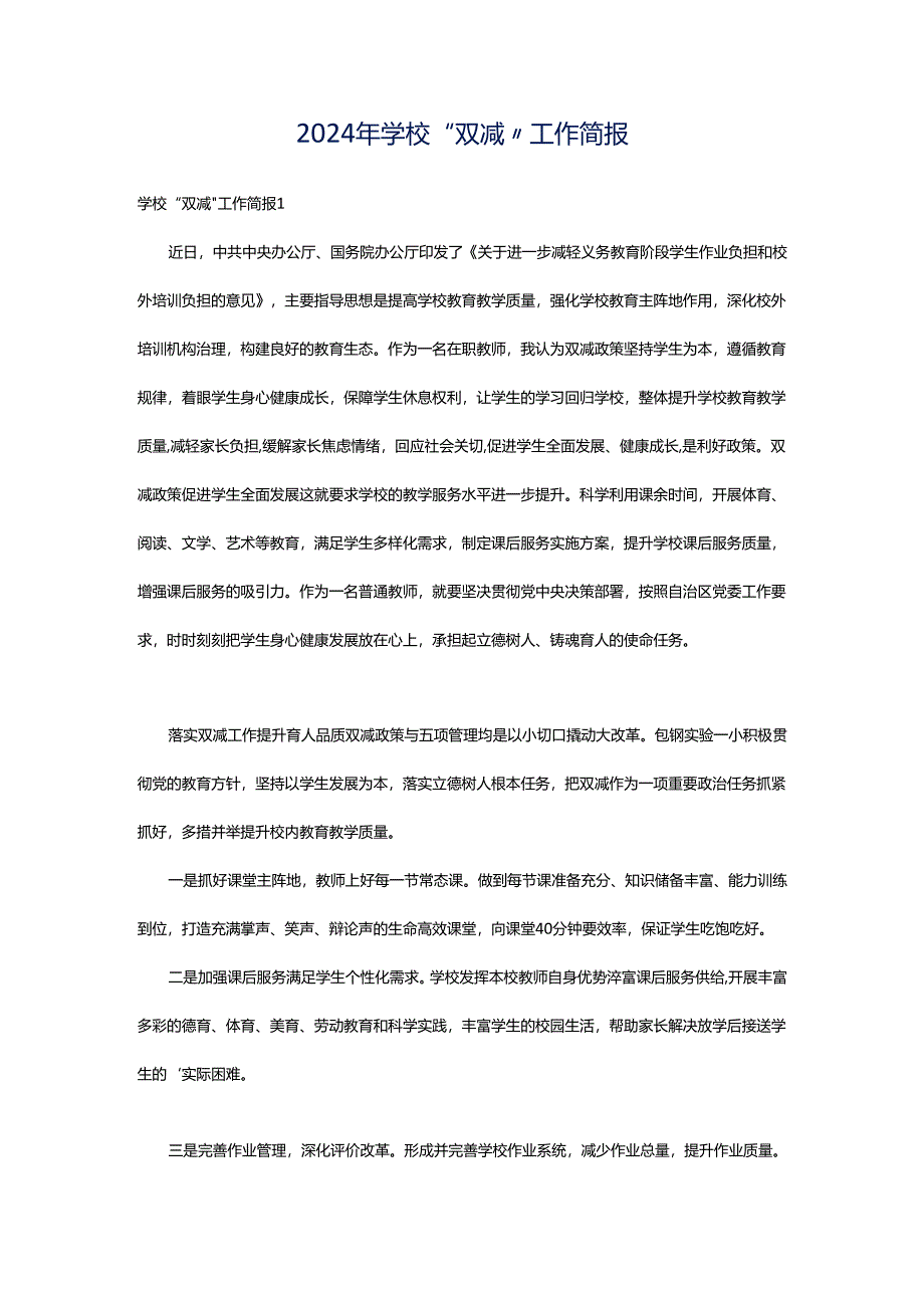 2024年学校“双减”工作简报.docx_第1页