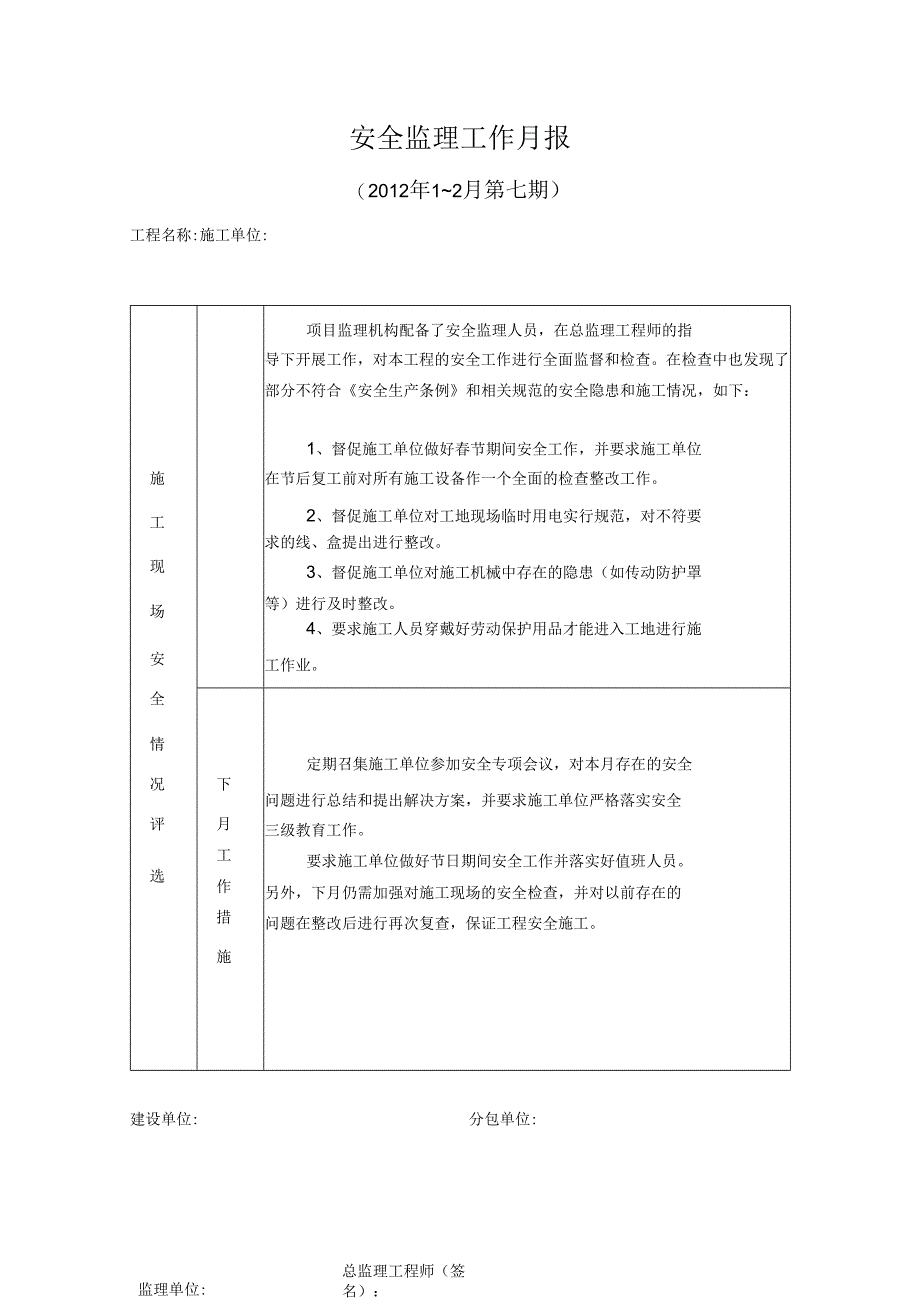 [监理资料]安全监理工作月报(13).docx_第1页