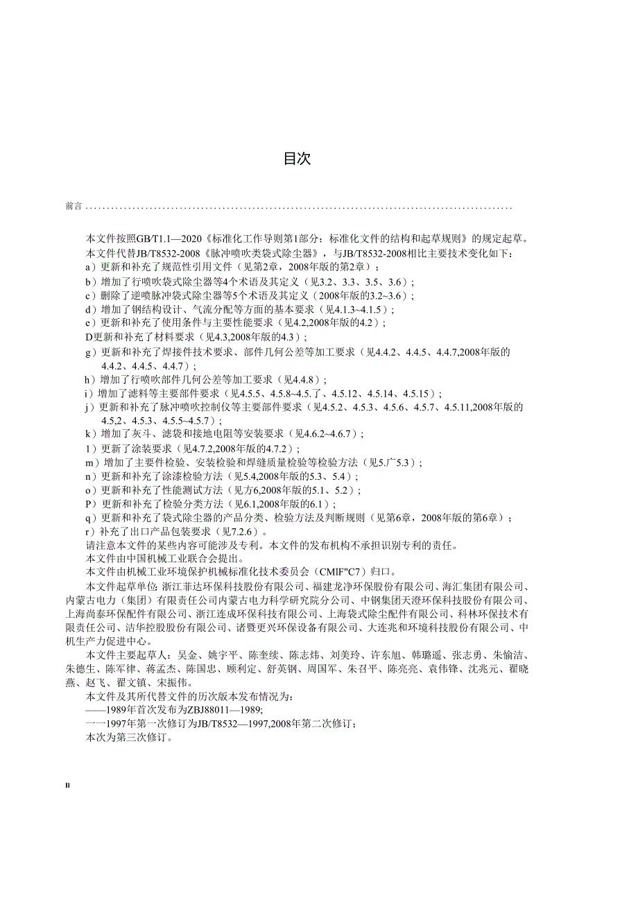 JB_T 8532-2023 脉冲喷吹类袋式除尘器.docx_第2页