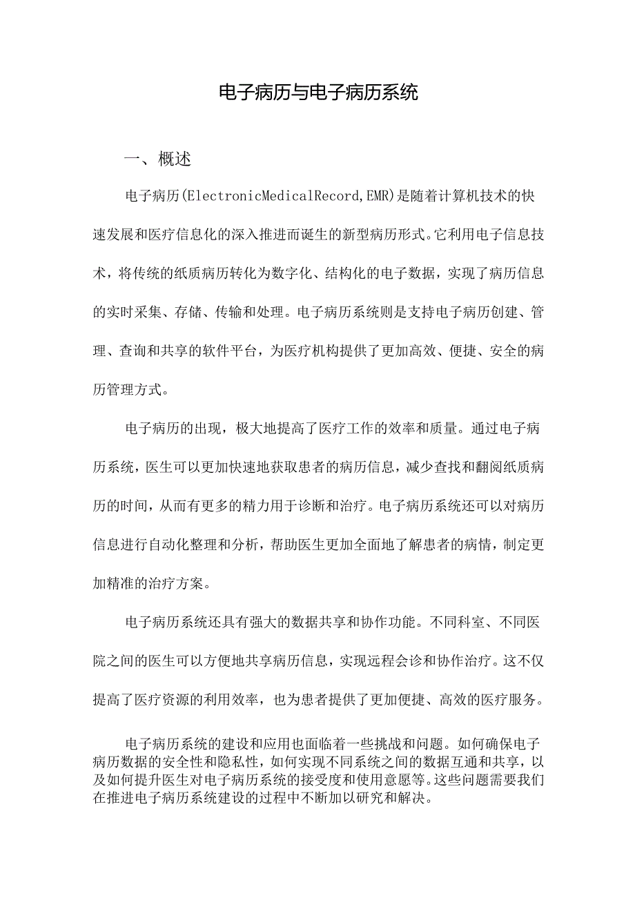 电子病历与电子病历系统.docx_第1页