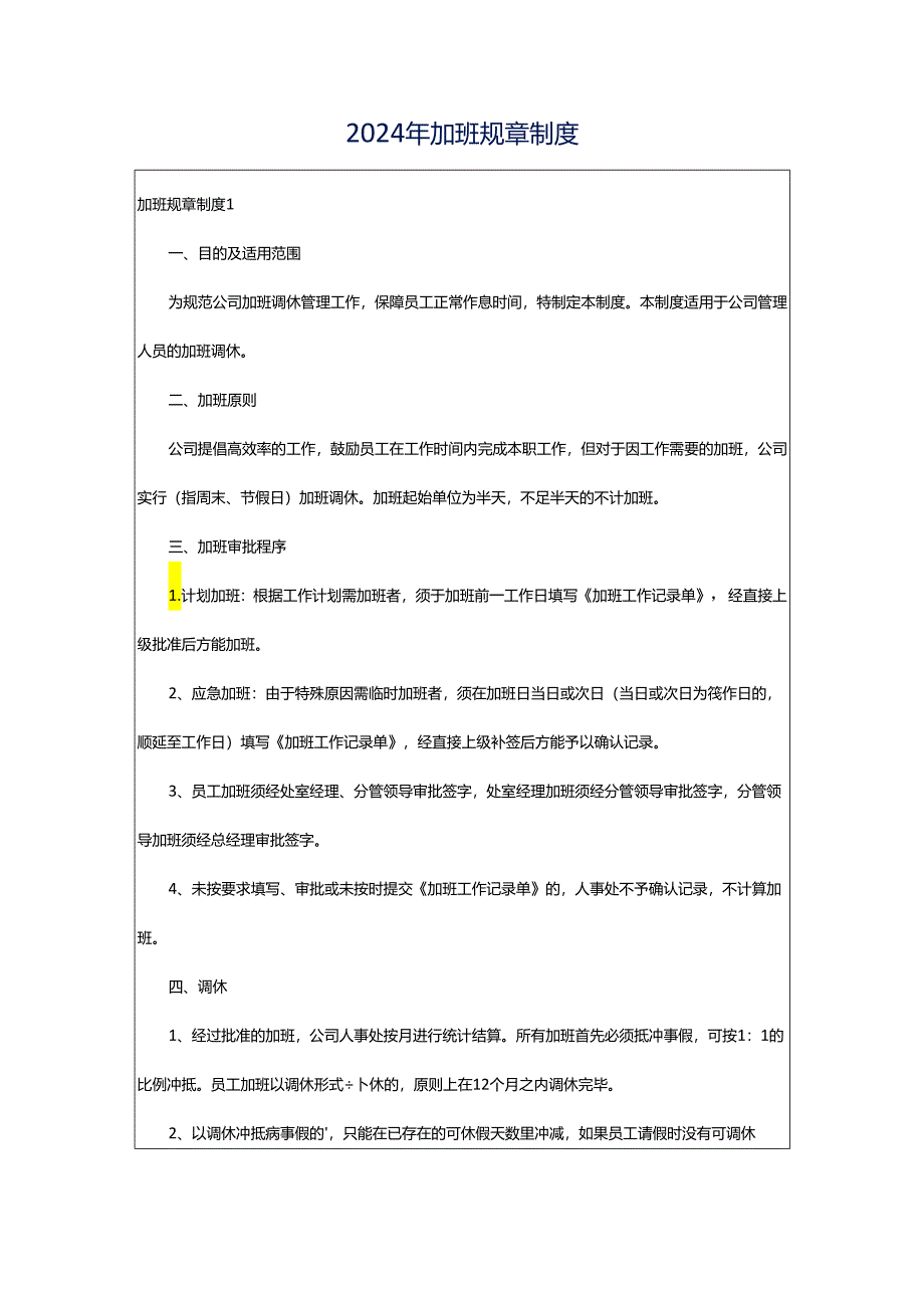 2024年加班规章制度.docx_第1页