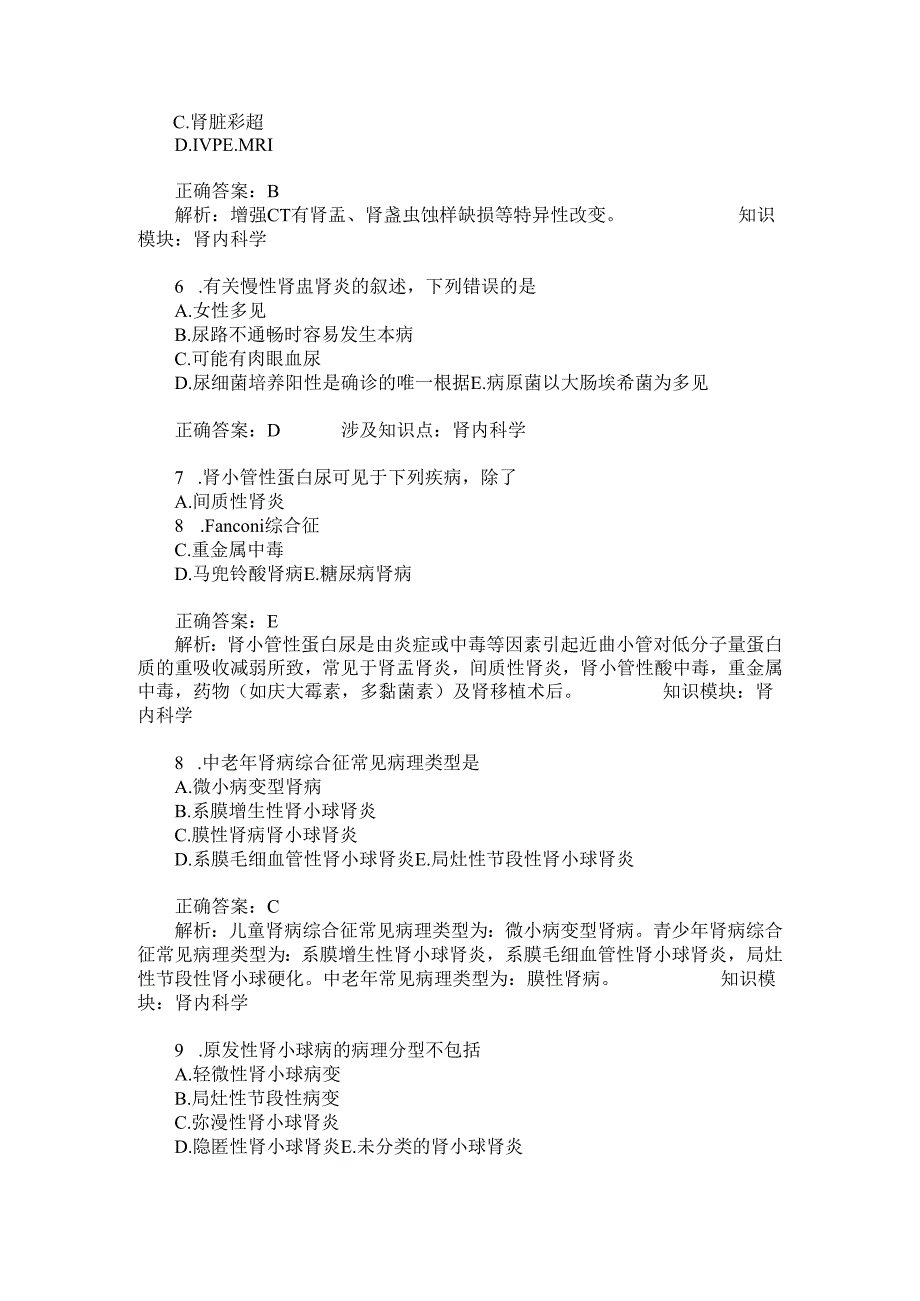 肾内科主治医师相关专业知识模拟试卷17(题后含答案及解析).docx_第2页