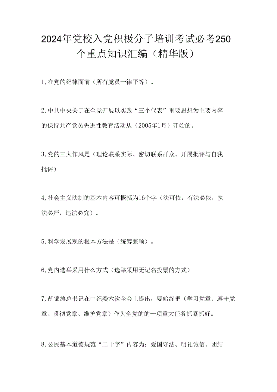 2024年党校入党积极分子培训考试必考250个重点知识汇编（精华版）.docx_第1页