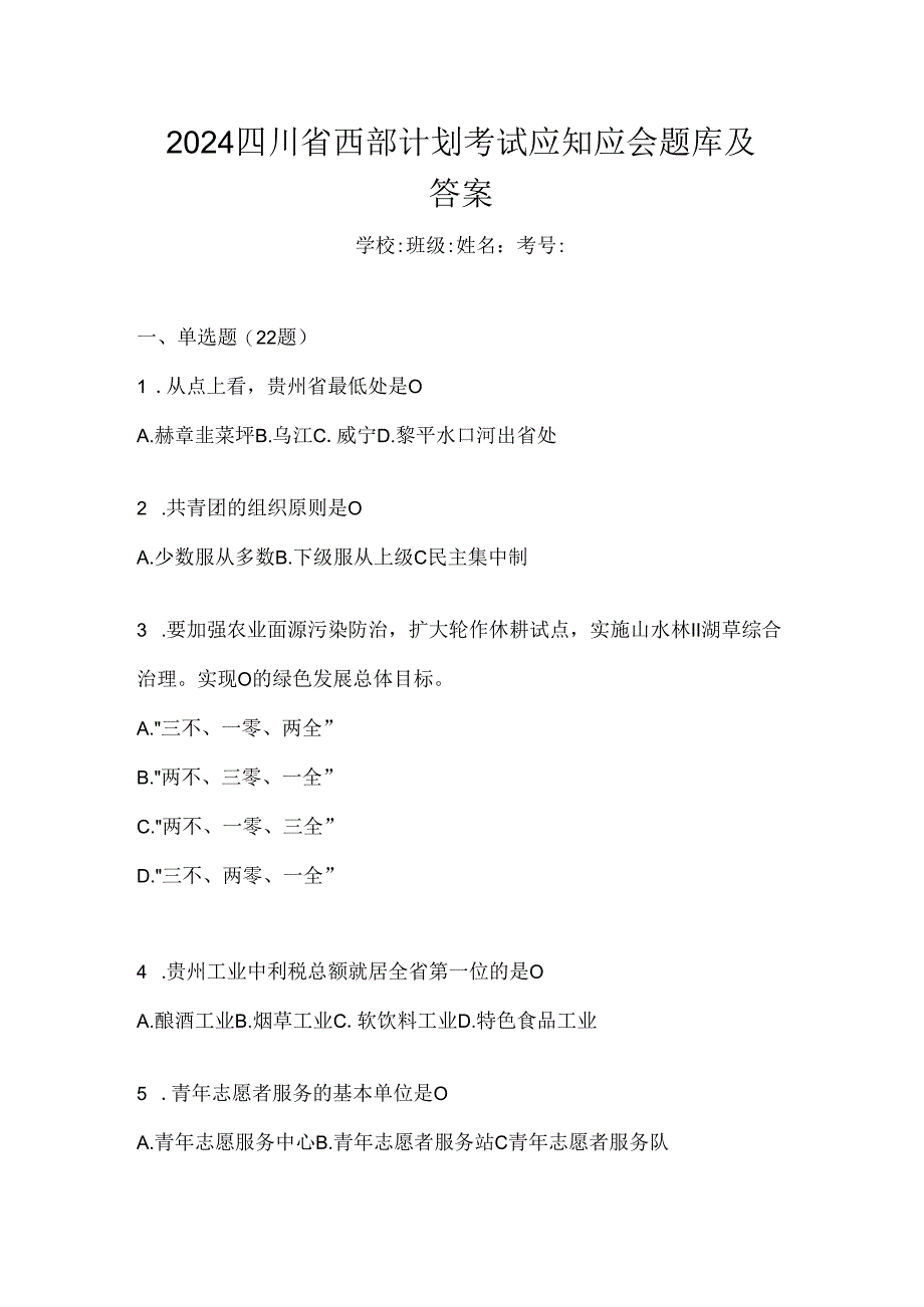 2024四川省西部计划考试应知应会题库及答案.docx_第1页