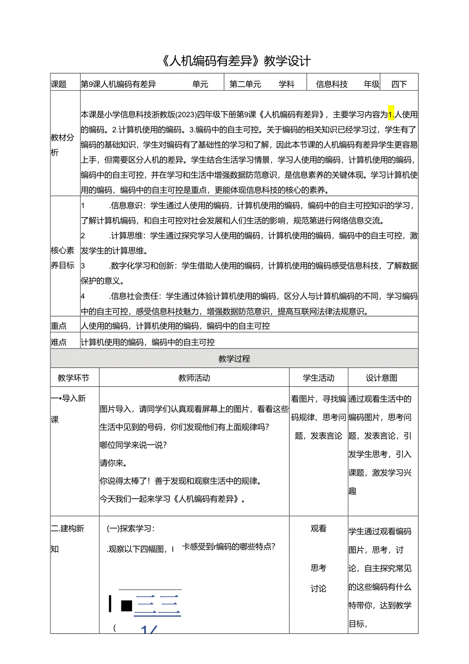 第9课 人机编码有差异（教案）四年级下册信息科技浙教版.docx_第1页