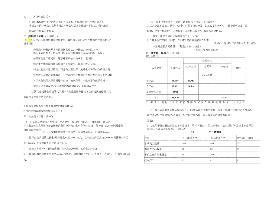 智能化成本核算与管理 考试卷及答案（B卷）.docx_第3页