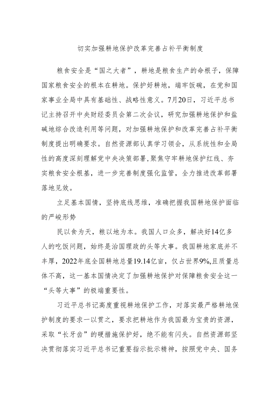 切实加强耕地保护 改革完善占补平衡制度.docx_第1页