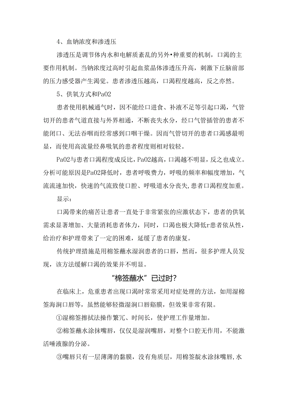 临床危重患者口渴原因及有效方式.docx_第2页