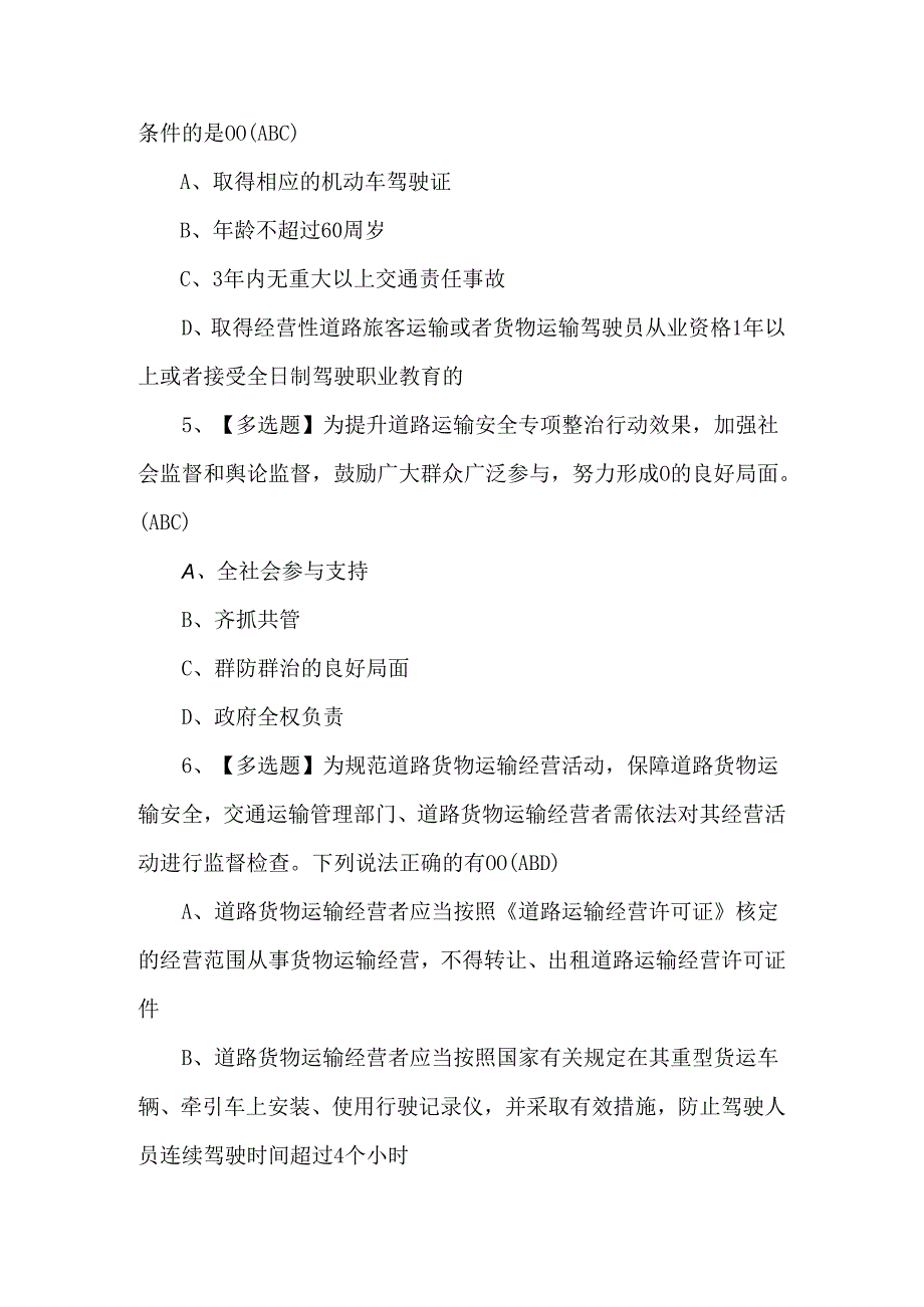 道路运输企业主要负责人证考试题.docx_第2页