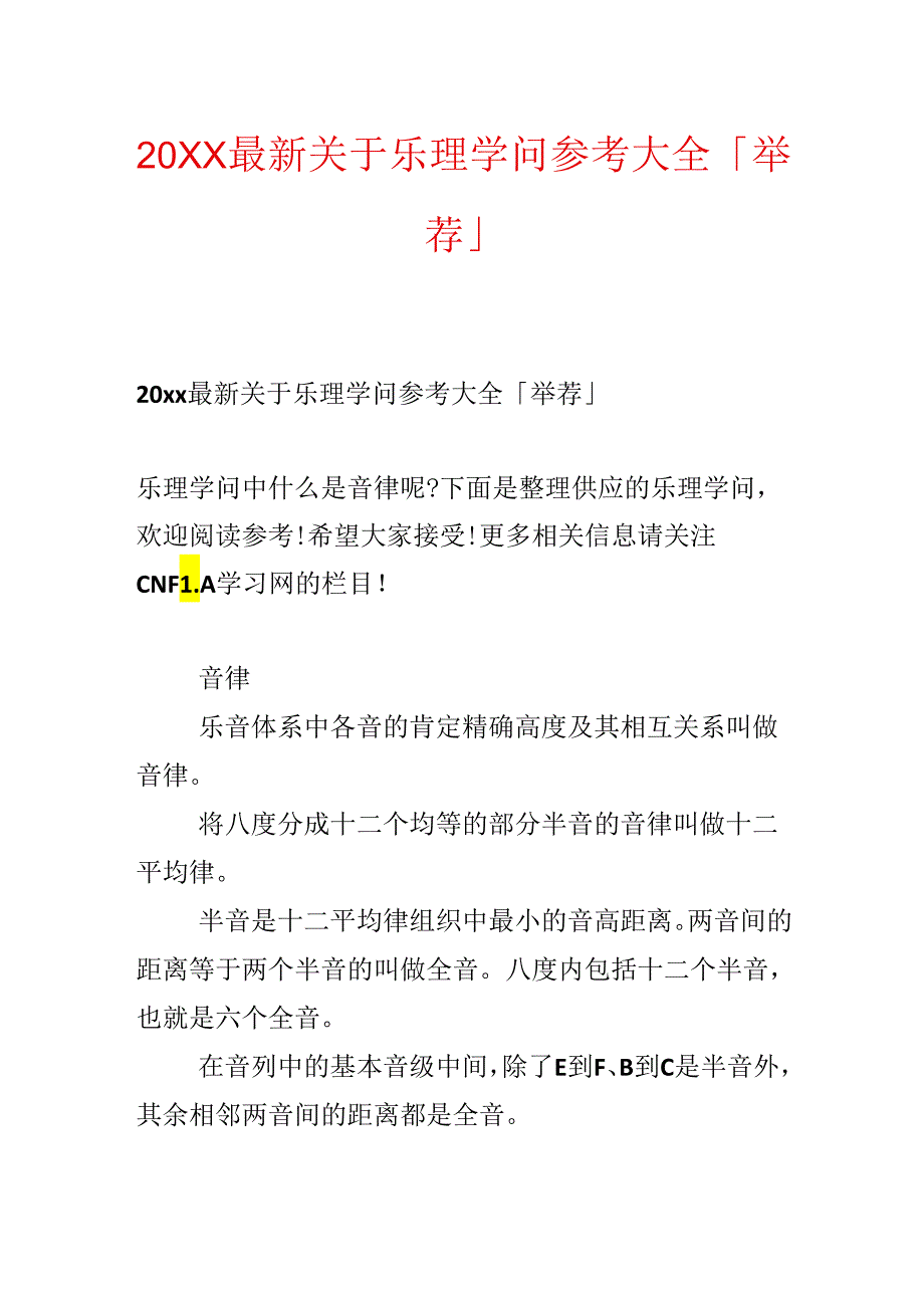 20xx最新关于乐理知识参考大全「推荐」.docx_第1页