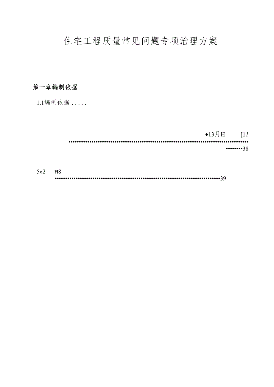 工程质量常见问题专项治理方案-最新.docx_第1页