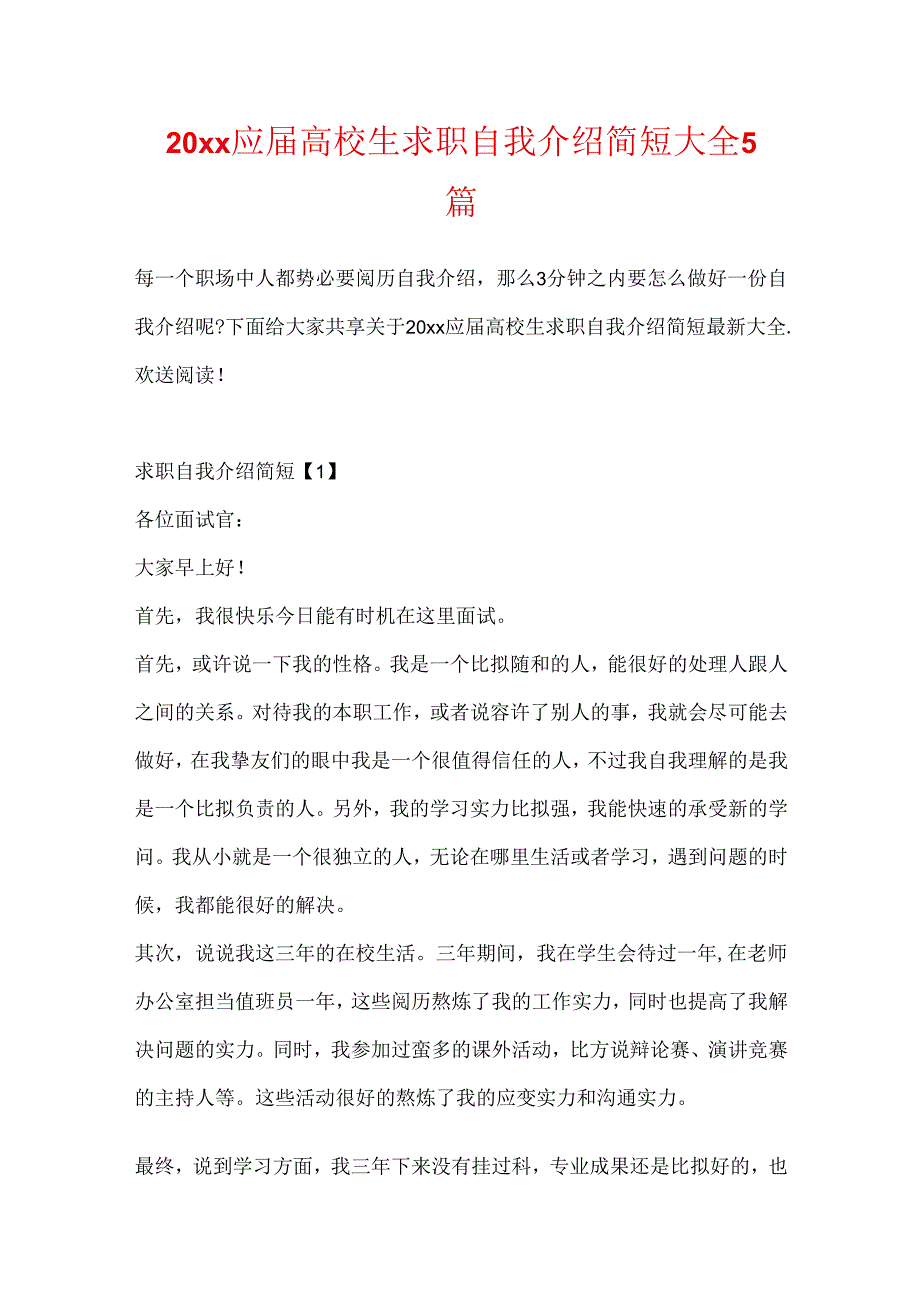 20xx应届大学生求职自我介绍简短大全5篇.docx_第1页