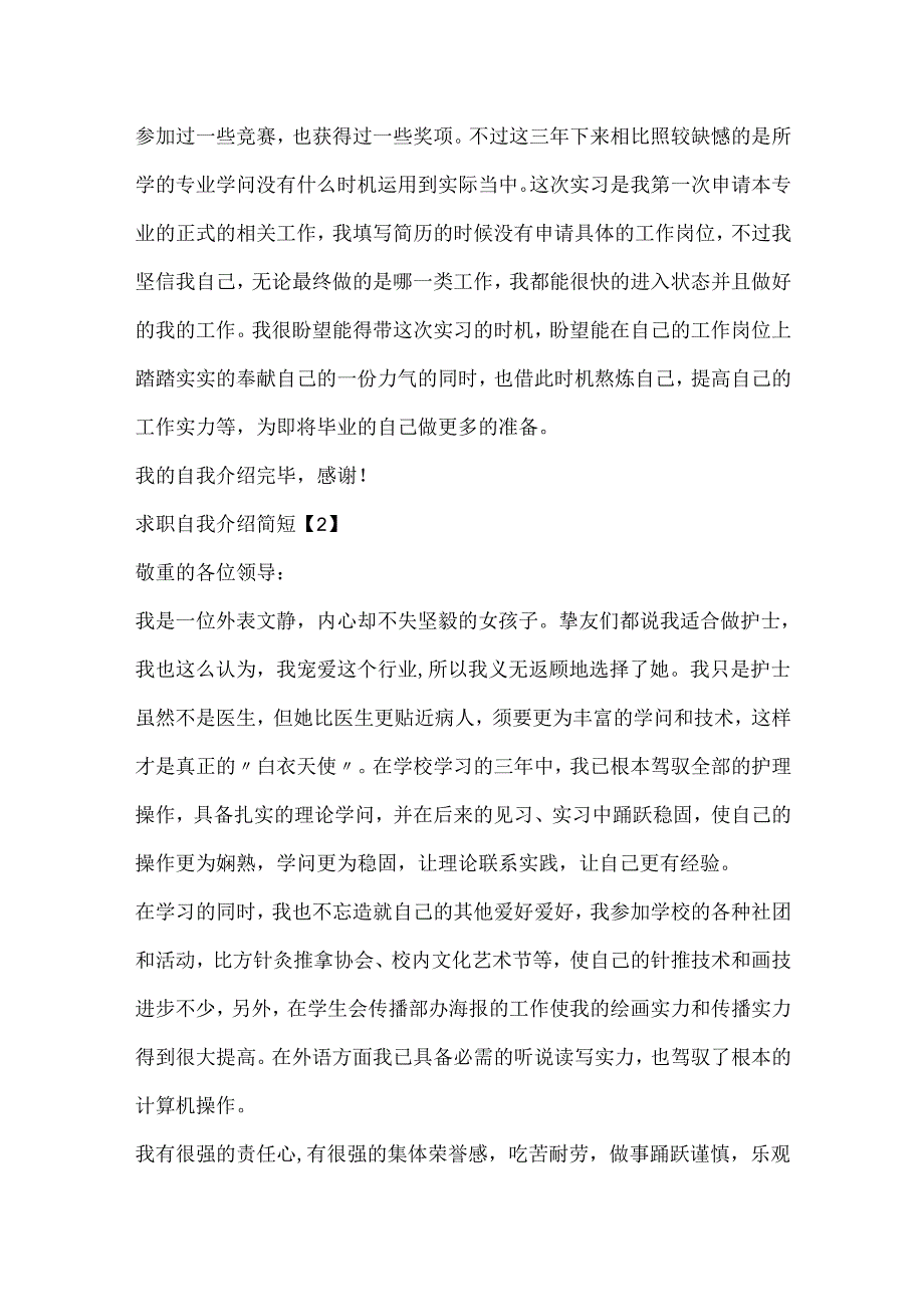 20xx应届大学生求职自我介绍简短大全5篇.docx_第2页