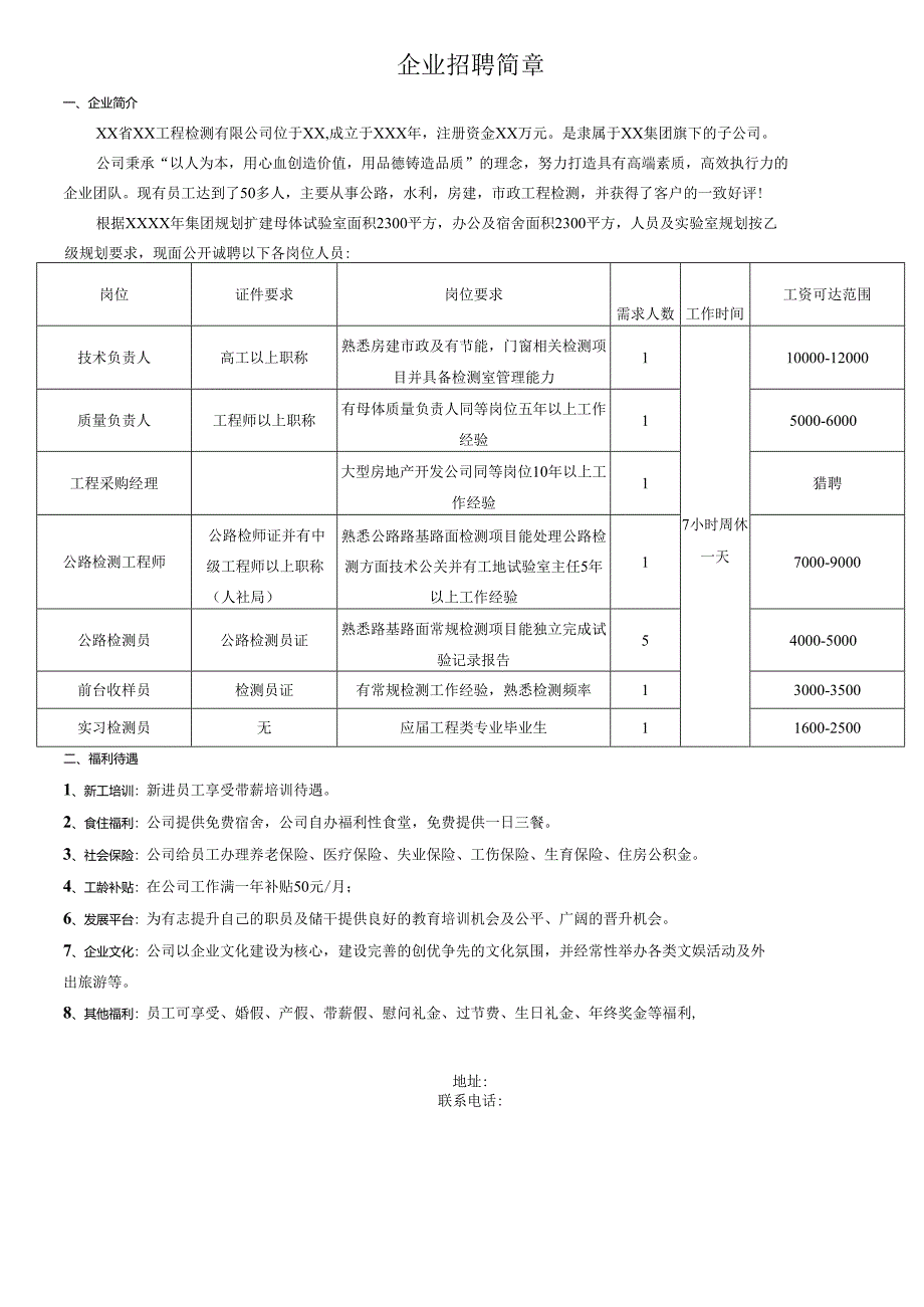 企业招聘简章模板（技术负责人、质量负责人、工程采购经理、检测员、工程师）.docx_第1页