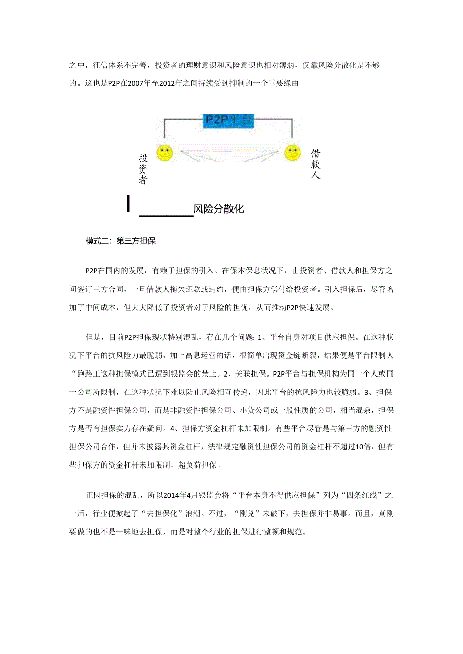 4种P2P平台风险保障机制解读.docx_第2页