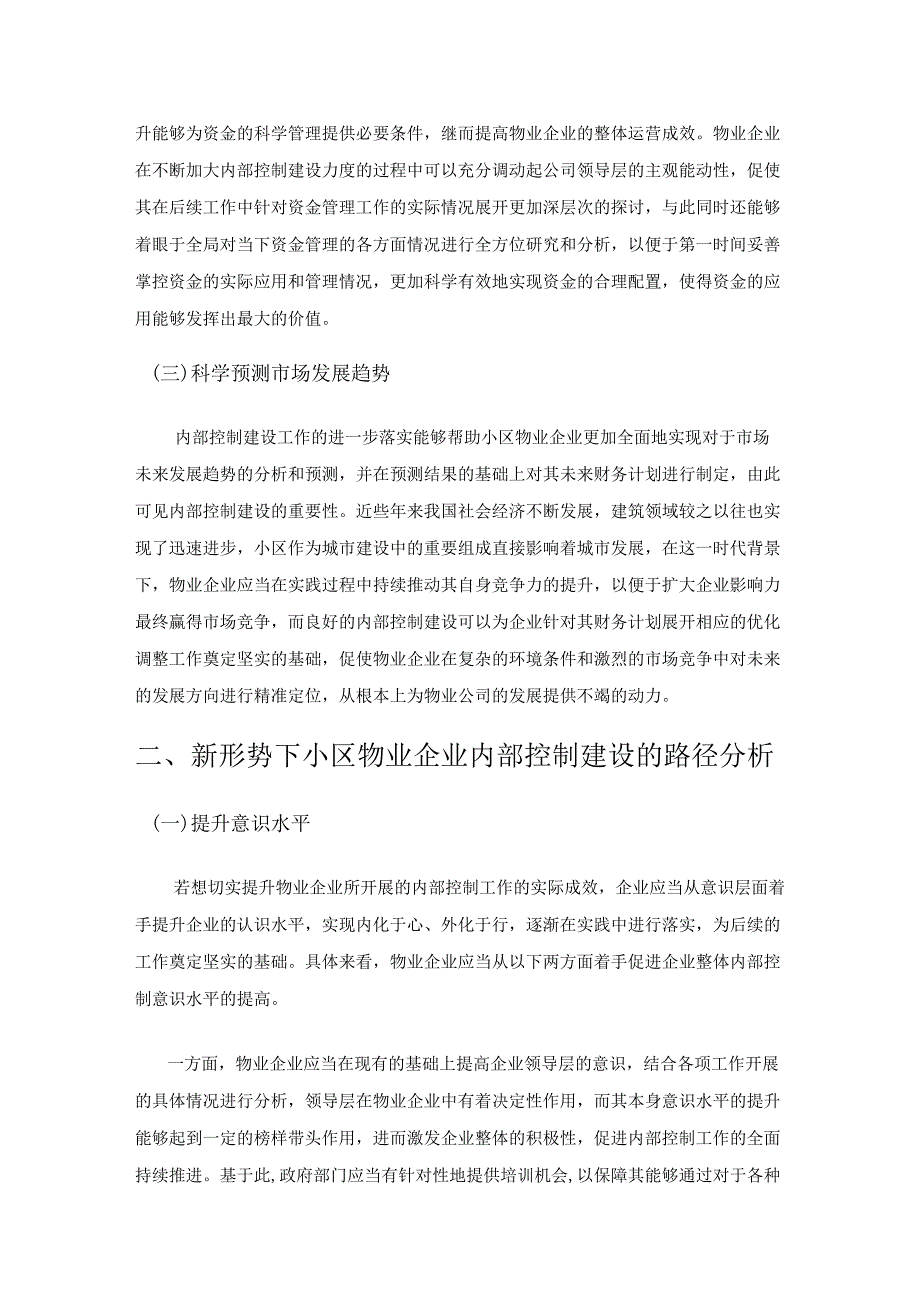 新形势下小区物业企业内部控制策略分析.docx_第2页