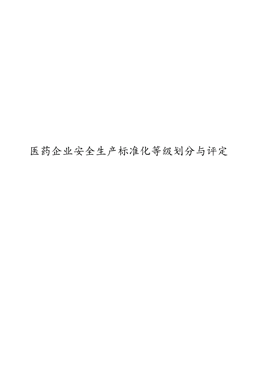 2024医药企业安全生产标准化等级划分与评定.docx_第1页