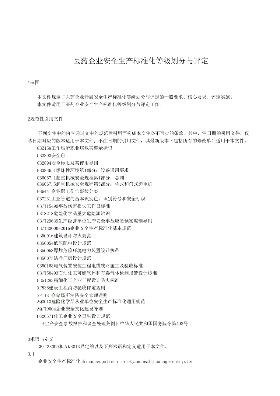 2024医药企业安全生产标准化等级划分与评定.docx_第2页