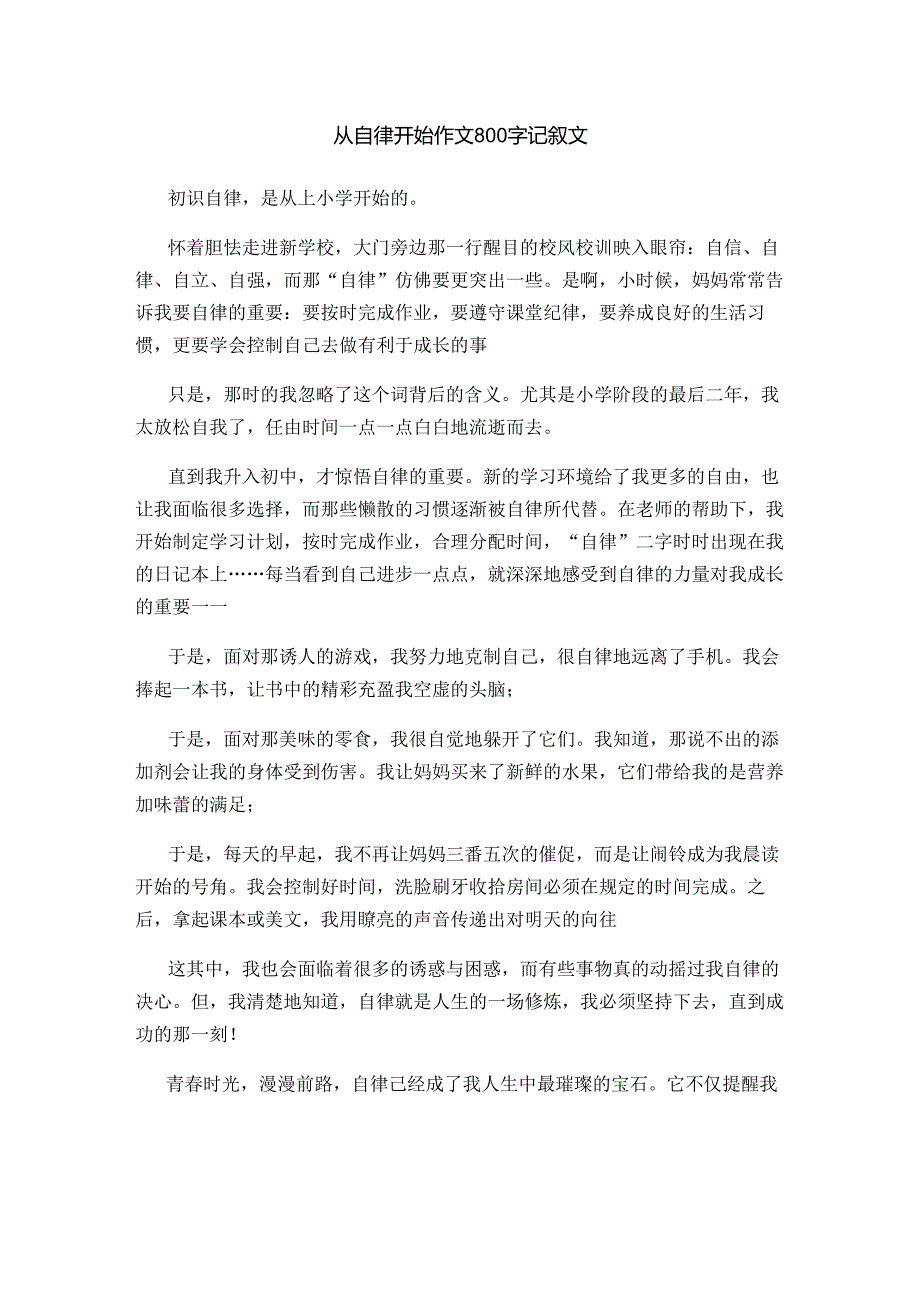 从自律开始作文800字记叙文.docx_第1页