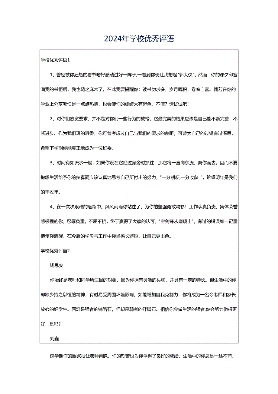 2024年学校优秀评语.docx_第1页