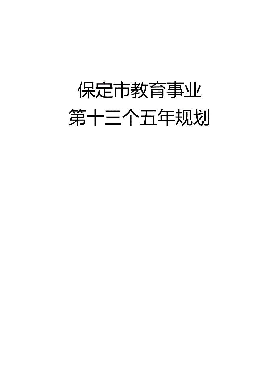 保定市教育事业第十三个五年规划.docx_第1页