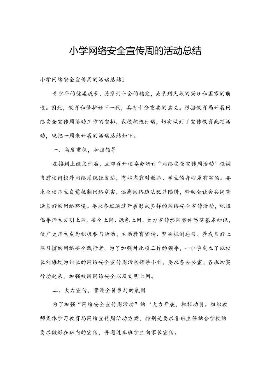 小学网络安全宣传周的活动总结.docx_第1页