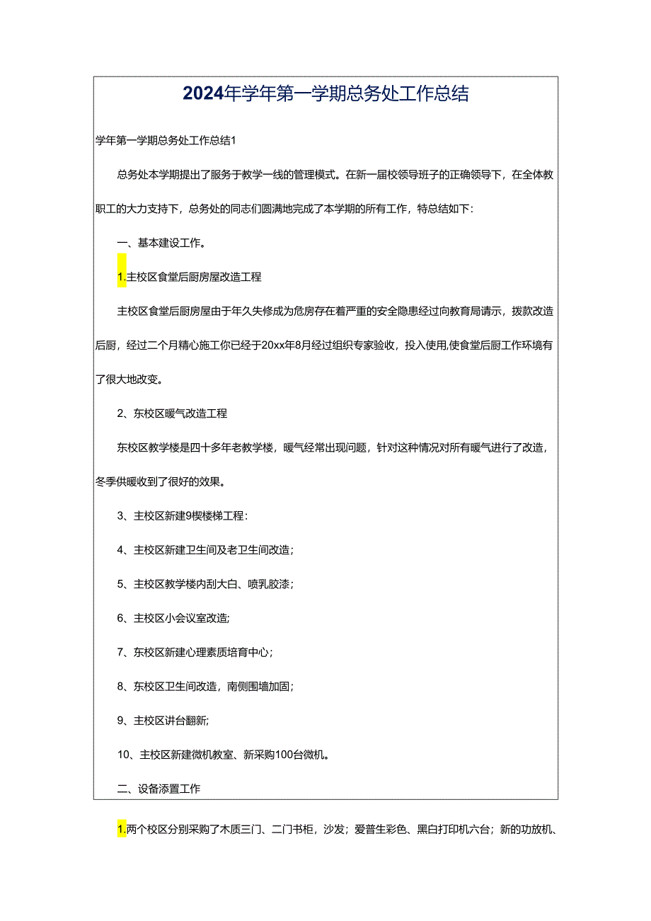 2024年学年第一学期总务处工作总结.docx_第1页