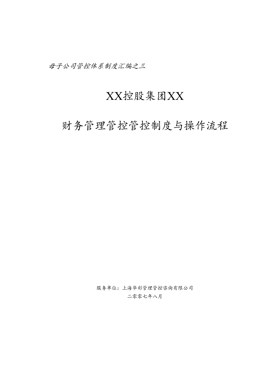 X控股集团财务管理管控制度与操作流程.docx_第1页