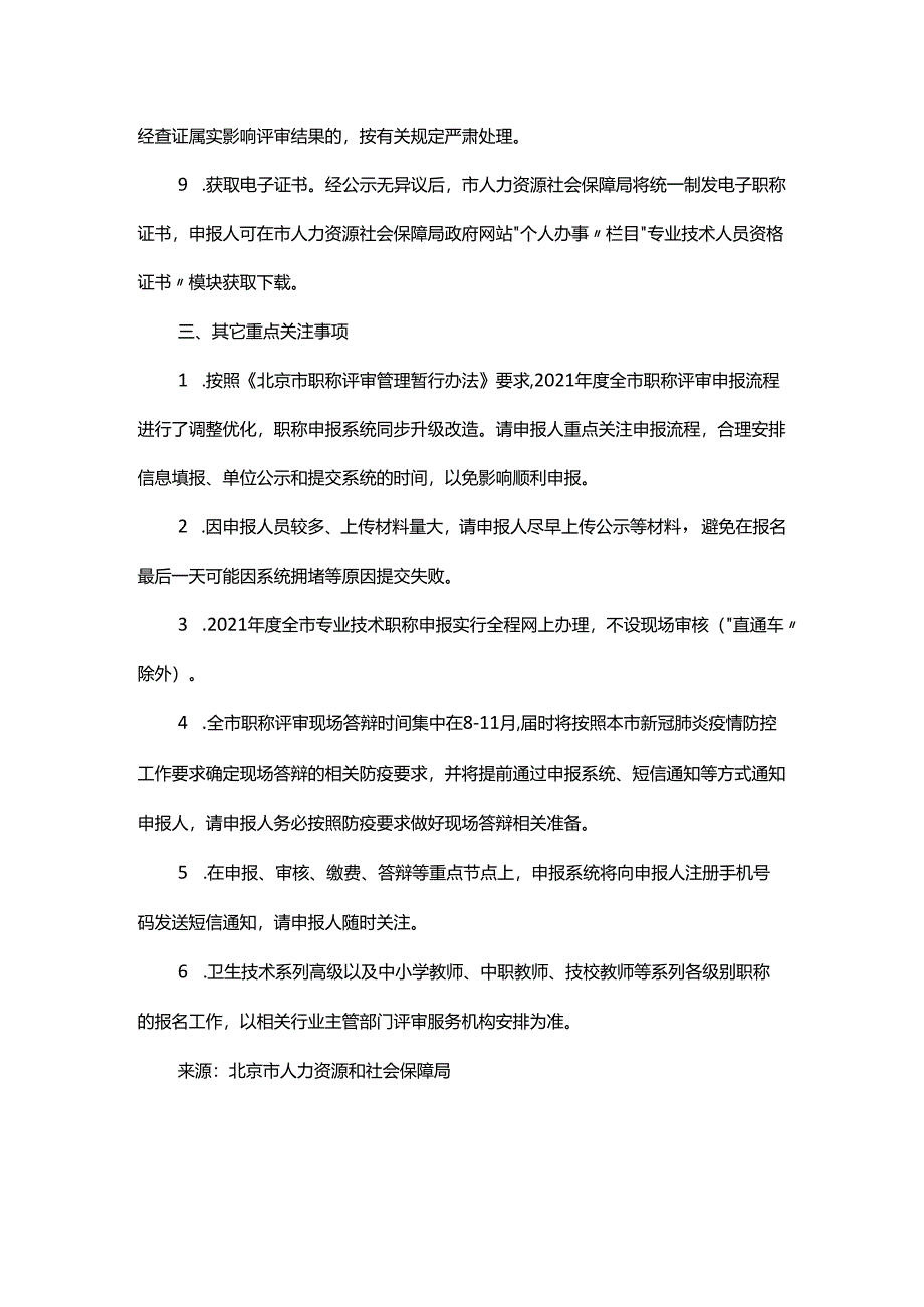 关于启动开展2021年度北京市专业技术职称评审申报工作的公告.docx_第3页