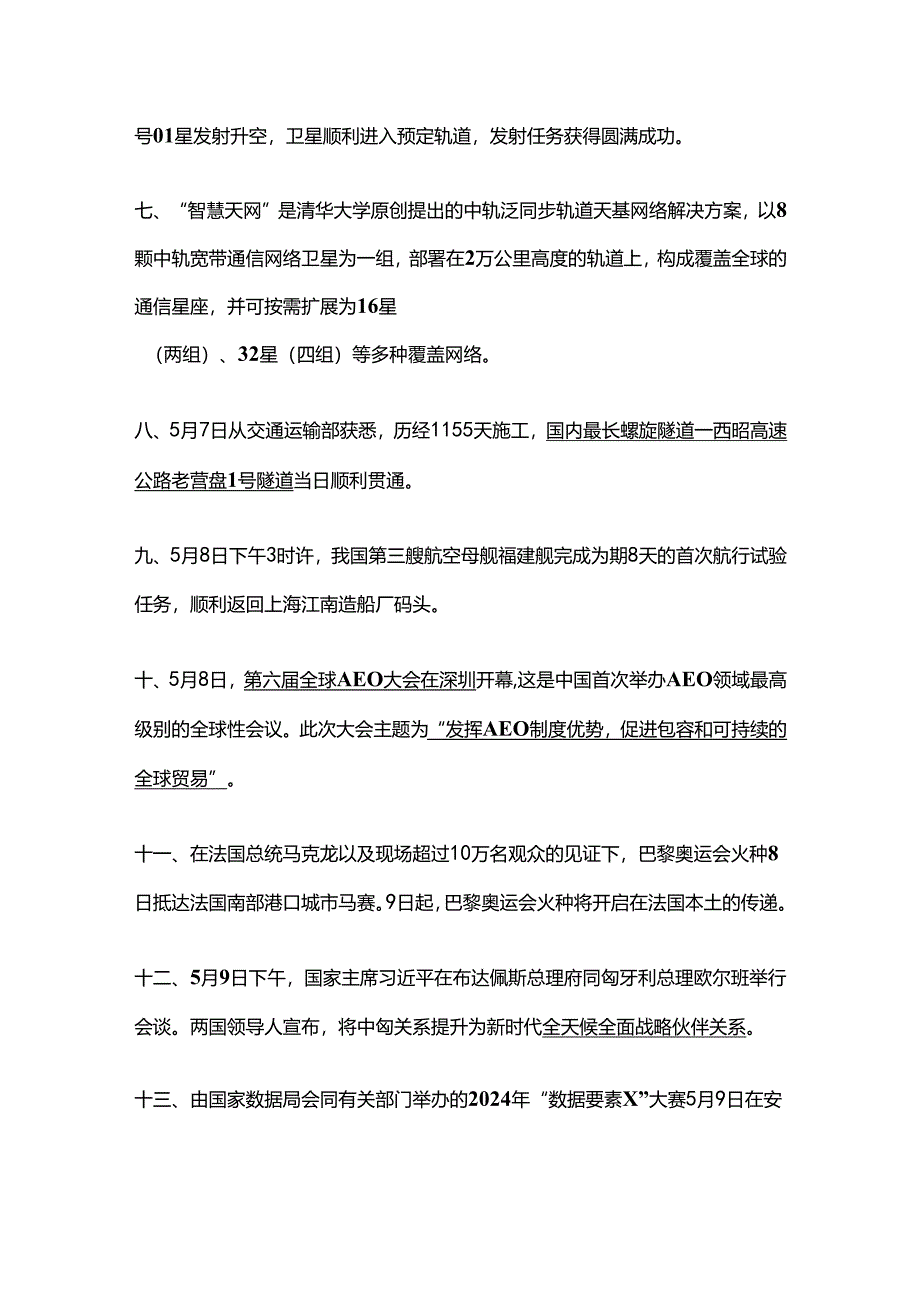 2024年5月时政热点（二）.docx_第2页