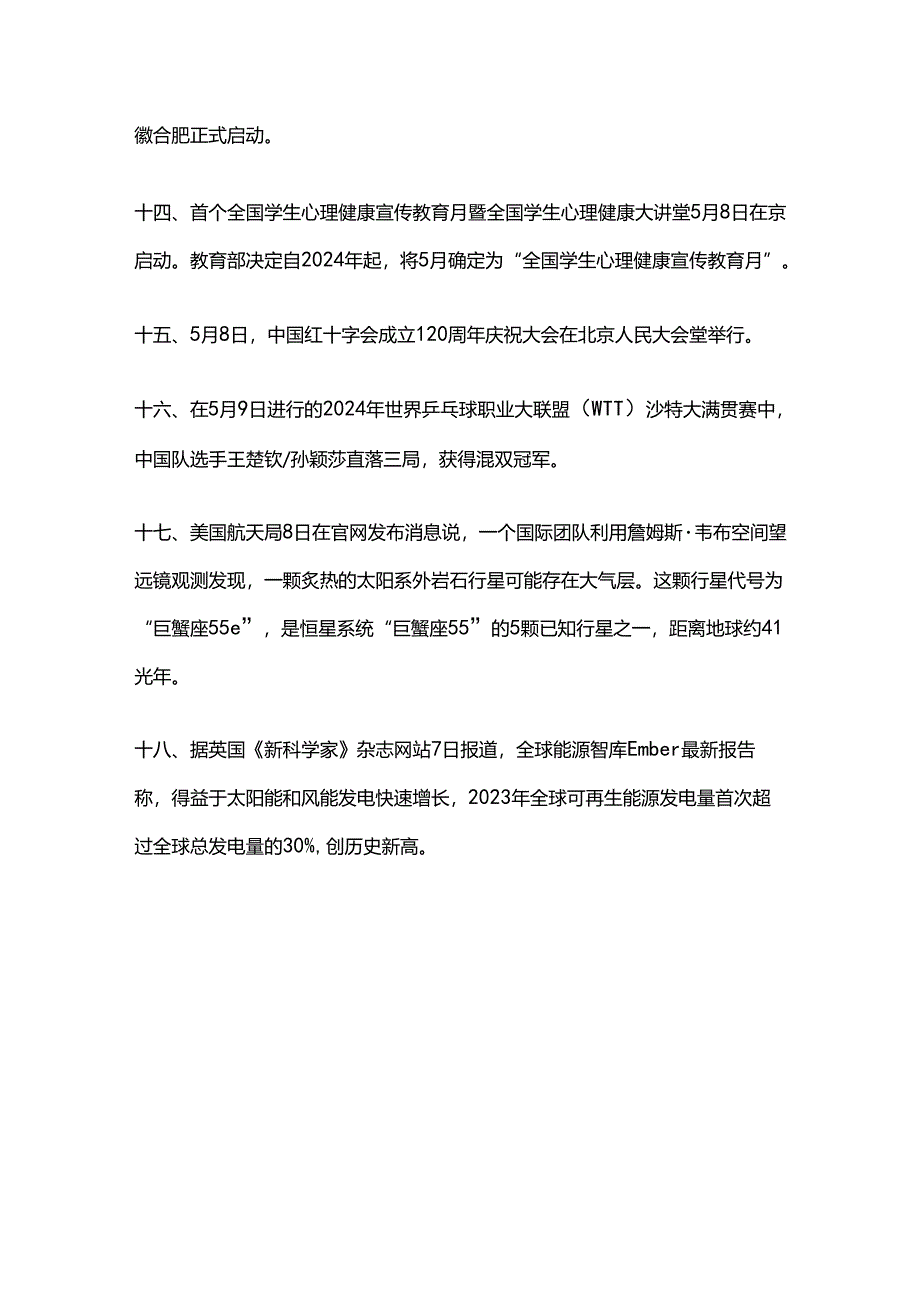 2024年5月时政热点（二）.docx_第3页