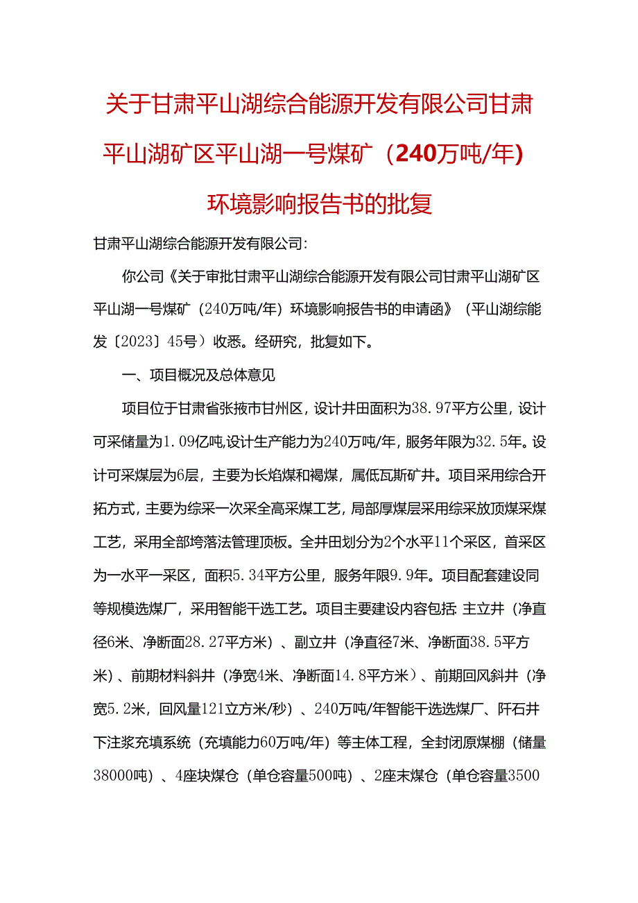 关于甘肃平山湖综合能源开发有限公司甘肃平山湖矿区平山湖一号煤矿（240万吨年）环境影响报告书的批复.docx_第1页