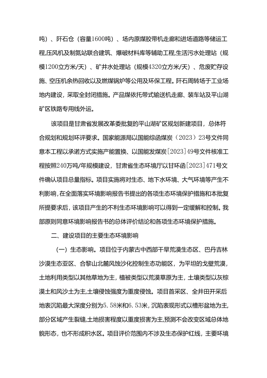 关于甘肃平山湖综合能源开发有限公司甘肃平山湖矿区平山湖一号煤矿（240万吨年）环境影响报告书的批复.docx_第2页