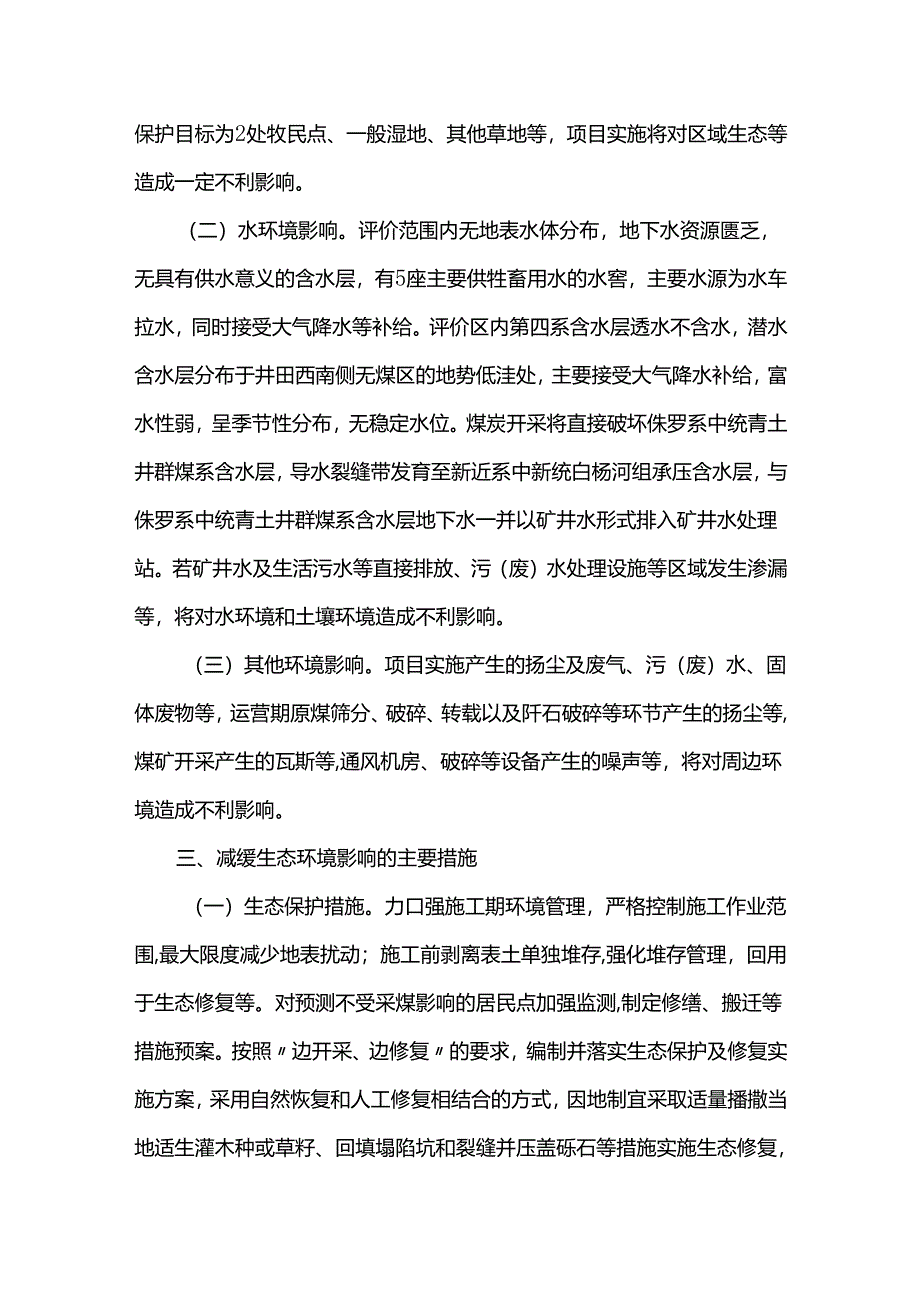 关于甘肃平山湖综合能源开发有限公司甘肃平山湖矿区平山湖一号煤矿（240万吨年）环境影响报告书的批复.docx_第3页