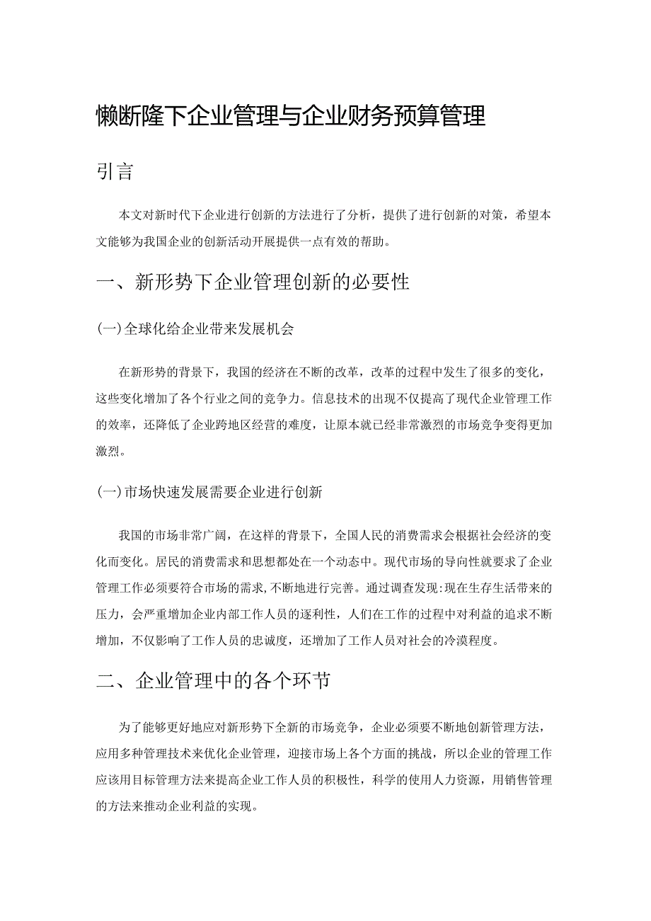 探究新形势下企业管理与企业财务预算管理.docx_第1页