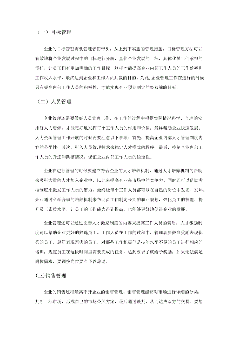 探究新形势下企业管理与企业财务预算管理.docx_第2页