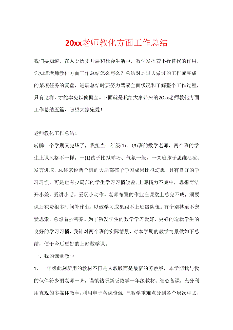 20xx教师教育方面工作总结.docx_第1页